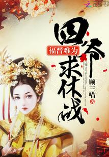福晋难为四爷求休战观感