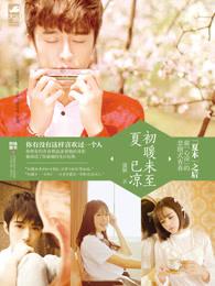 初夏已至 下一句