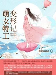 萌女特工队百度百科