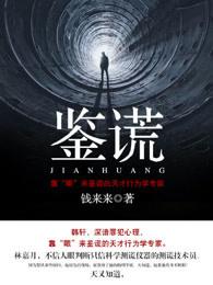 鉴谎是词组吗