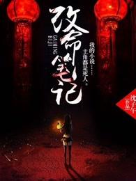 改命笔记 董若琳在线观看