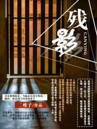 残影死刑犯的不眠夜全文 第一部