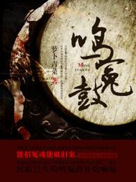 鸣冤鼓是什么做的