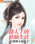 路人丁的修仙生活仙界篇