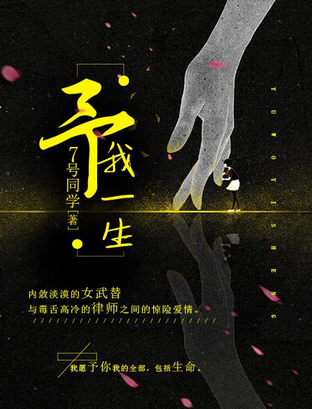 别让黑夜吞噬我什么歌赋予我一生