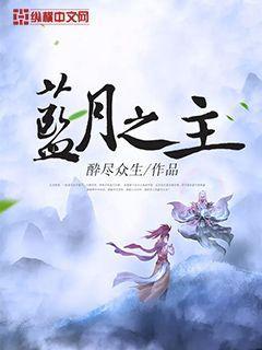 蓝月女主