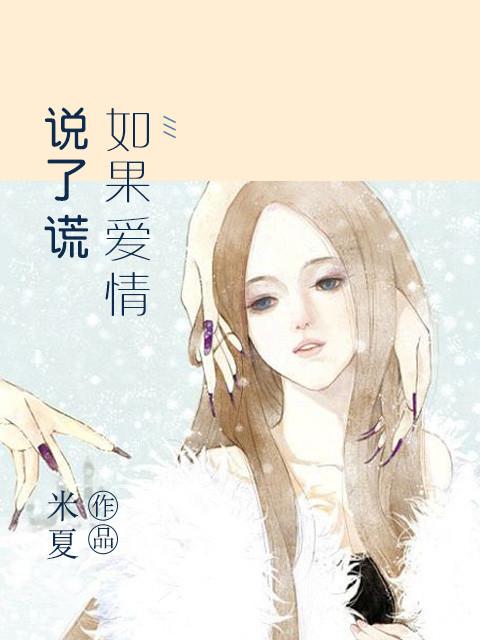 如果我说谎了