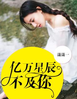 亿万星辰不及你全文免费阅读无弹窗