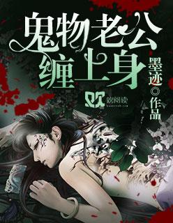 鬼物老公缠上身晋江