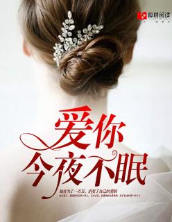今夜爱无眠歌词