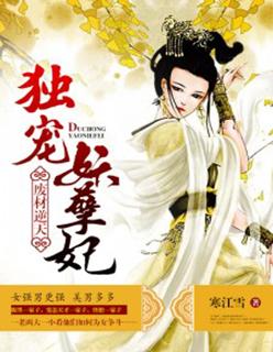 废材逆袭妖孽王爷独宠逆天妃免费