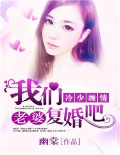 我们复婚吧 幽棠