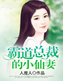 霸道总裁的罪妻大结局