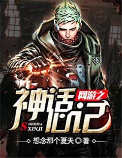 网游之神话心记txt