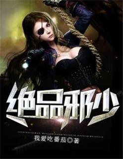 绝品邪少txt全集