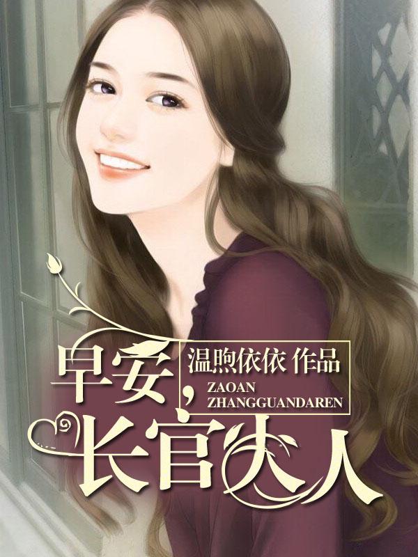 早安军长大人良辰一夜