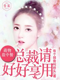 萌物盘中餐
