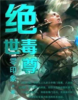 绝世毒尊TXT全本免费