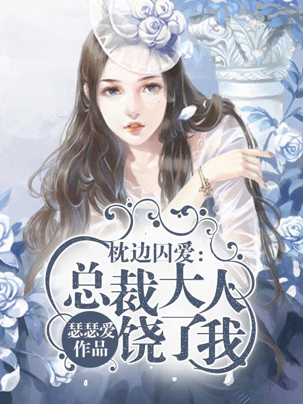 总裁枕边的小女人免费全文阅读