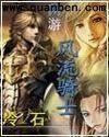网游之风流骑士txt全文