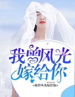 我曾经风光嫁给你全文阅读