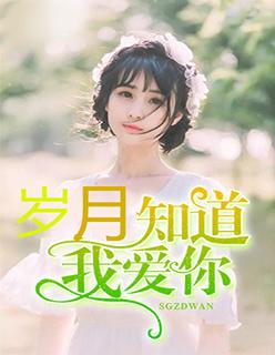 岁月知道我爱你一直爱你陆星洲苏莜