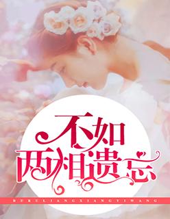 不如两两相忘林霏