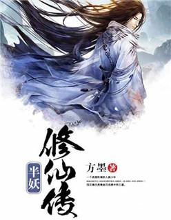半妖修仙传 聚合中文网