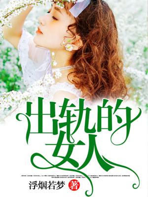 出轨的女人还能要吗
