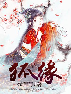 狐缘电影老版在线观看