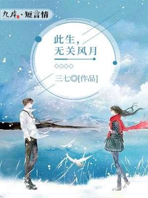 此生风月唯有你全文无弹窗免费阅读
