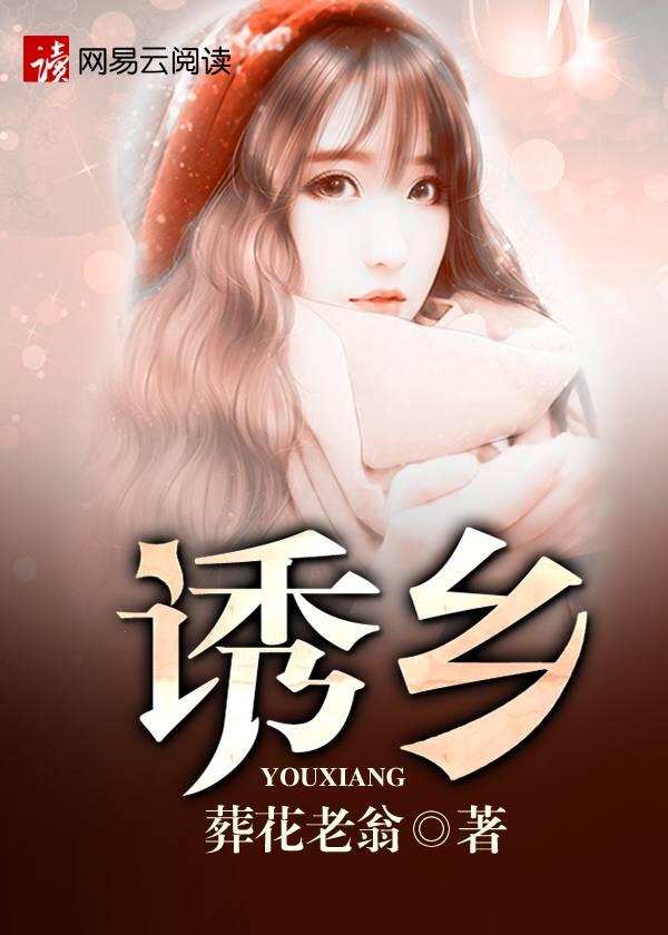 诱乡傻子轻一点