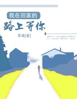 我在回家的路上等你电视剧免费观看