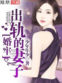 婚牢出轨的妻子出轨了没有