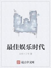 最佳娱乐时代 百科