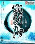 窥阴阳免费阅读目录