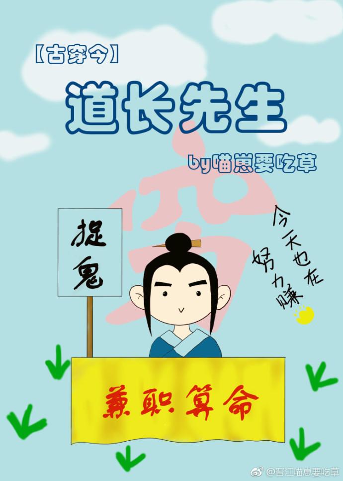道长先生古穿今免费阅读