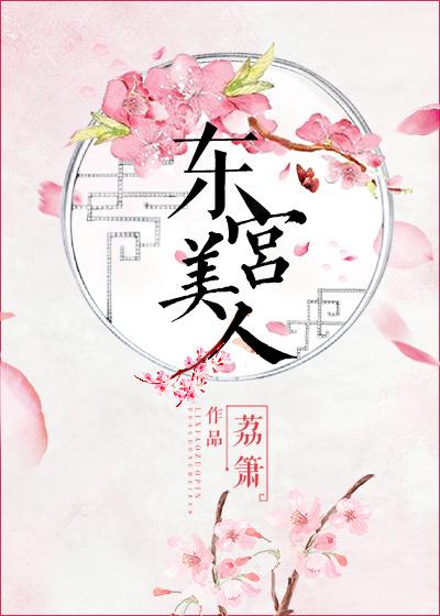 东宫美人一丁沉宛