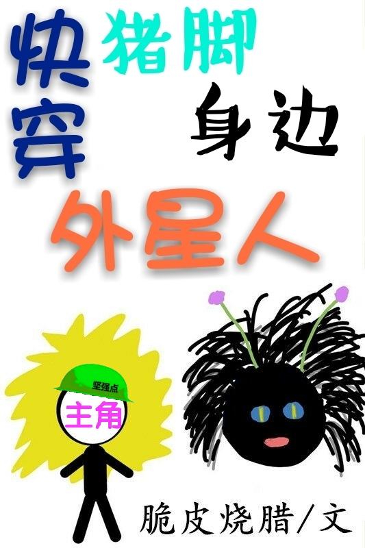 快穿猪脚身边外星人正文