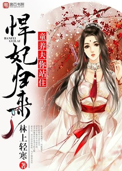 悍妃归来童养夫你站住txt