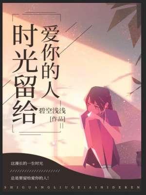 留给时间