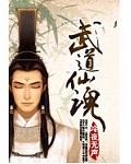 武道修魂