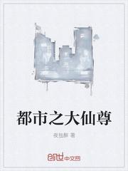 大仙尊之都市重生