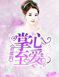 首席掌心的挚爱