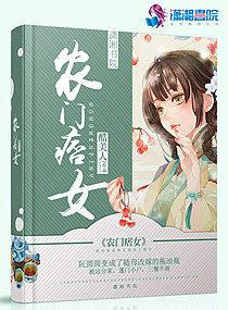 农门痞女TXT