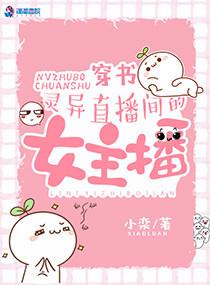 穿书灵异直播间的女主播有男没