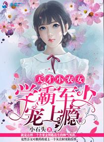 天才小农女学霸军少宠上瘾 青春