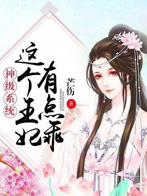 这个王妃有点毒免费阅读