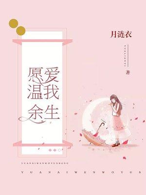 愿以余生爱你