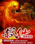 弑仙之战电影免费观看